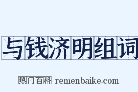 与钱济明组词是什么意思的图片